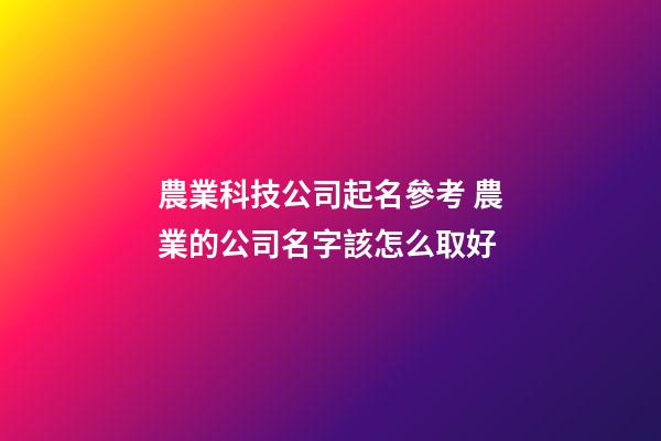 農業科技公司起名參考 農業的公司名字該怎么取好